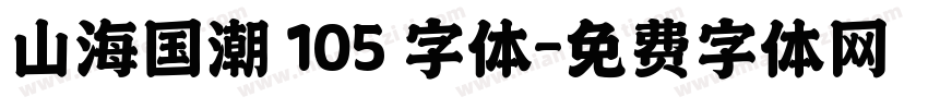 山海国潮 105 字体字体转换